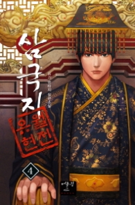 삼국지 유월현 전 4